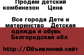 Продам детский комбинезон  › Цена ­ 500 - Все города Дети и материнство » Детская одежда и обувь   . Белгородская обл.